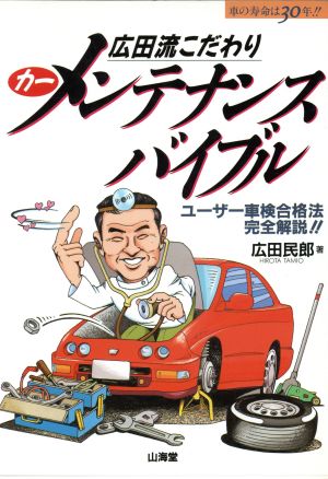 広田流こだわりカーメンテナンスバイブル ユーザー車検合格法完全解説!! SANKAIDO MOTOR BOOKS