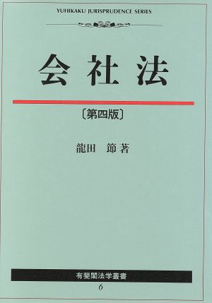 会社法 有斐閣法学叢書6