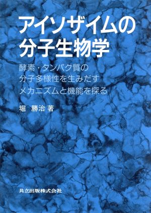 アイソザイムの分子生物学 酵素・タンパク質の分子多様性を生みだすメカニズムと機能を探る