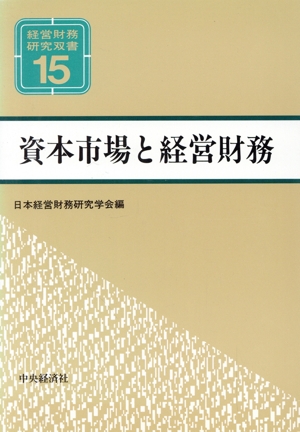 資本市場と経営財務 経営財務研究双書15