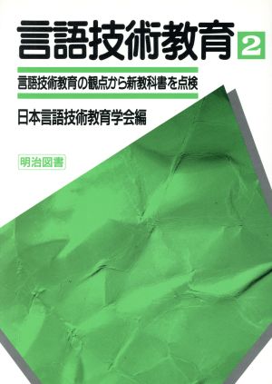 言語技術教育の観点から新教科書を点検 言語技術教育2