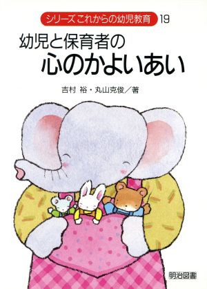 幼児と保育者の心のかよいあい シリーズこれからの幼児教育19