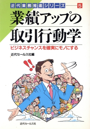 業績アップの取引行動学 ビジネスチャンスを確実にモノにする 近代業務推進シリーズ5