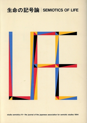 生命の記号論 記号学研究14