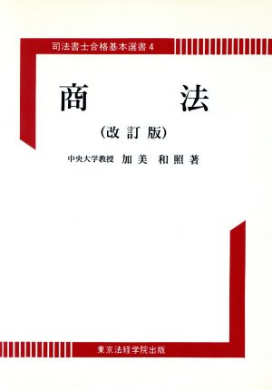 商法 司法書士合格基本選書4