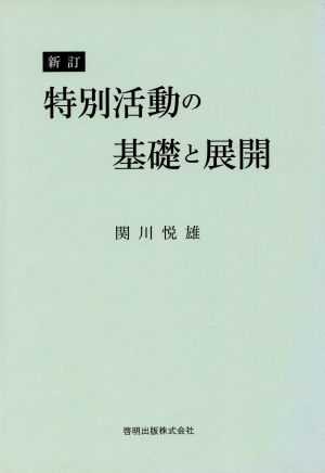 特別活動の基礎と展開