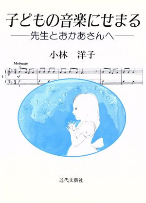 子どもの音楽にせまる 先生とおかあさんへ