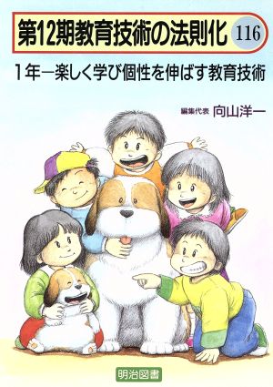 1年 楽しく学び個性を伸ばす教育技術 教育技術の法則化12-116