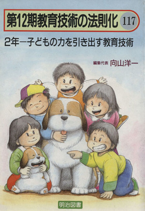 2年 子どもの力を引き出す教育技術(第12期 117) 教育技術の法則化12-117