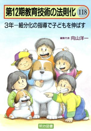 3年 細分化の指導で子どもを伸ばす 教育技術の法則化12-118