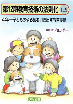 4年 子どものやる気を引き出す教育技術 教育技術の法則化12-119