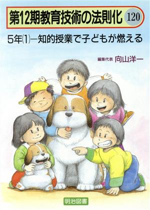 5年(1) 知的授業で子どもが燃える 教育技術の法則化12-120