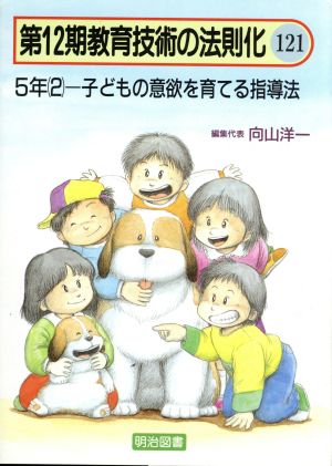 5年(2) 子どもの意欲を育てる指導法 教育技術の法則化12-121