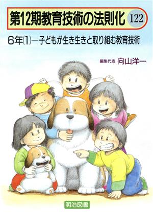 6年(1) 子どもが生き生きと取り組む教育技術 教育技術の法則化12-122