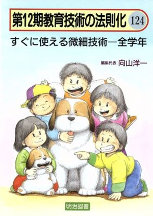 すぐに使える微細技術 全学年 教育技術の法則化12-124