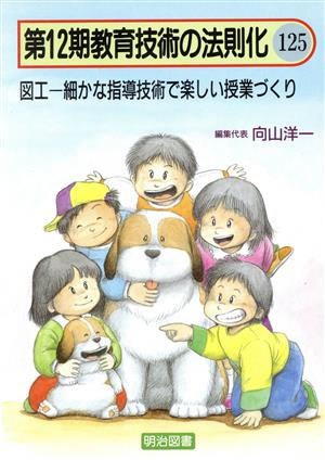 図工 細かな指導技術で楽しい授業づくり 教育技術の法則化12-125