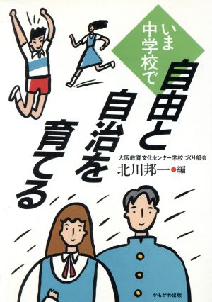 いま中学校で自由と自治を育てる