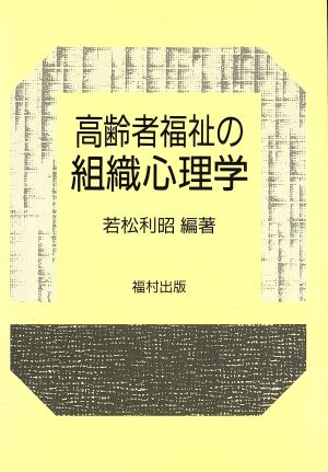 高齢者福祉の組織心理学