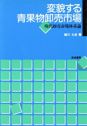 変貌する青果物卸売市場 現代卸売市場体系論