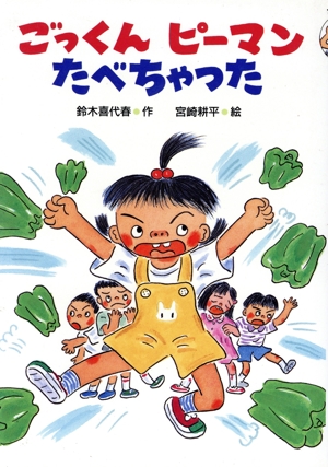 ごっくん ピーマンたべちゃった とびだせ！2年生3
