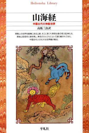 山海経 中国古代の神話世界 平凡社ライブラリー34
