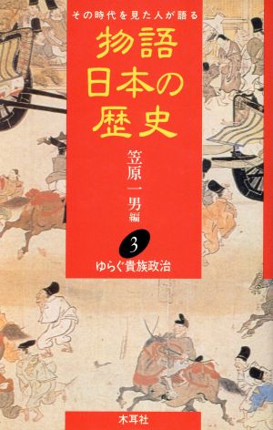 物語 日本の歴史(3) その時代を見た人が語る-ゆらぐ貴族政治