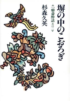 塀の中のこおろぎ 一癖斎酔話其の2 一癖斎酔話其の2