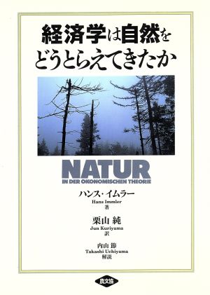 経済学は自然をどうとらえてきたか