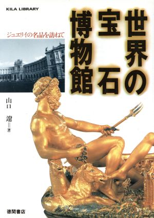 世界の宝石博物館 ジュエリイの名品を訪ねて KILA LIBRARY