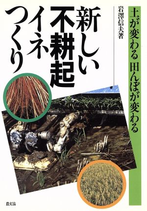 新しい不耕起イネつくり 土が変わる田んぼが変わる