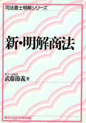 新・明解商法 司法書士明解シリーズ