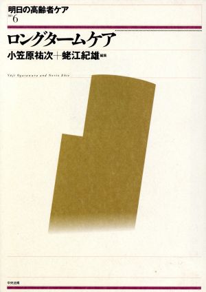 ロングタームケア 明日の高齢者ケアNO.6