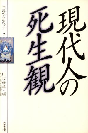 現代人の死生観 市民のためのビハーラ