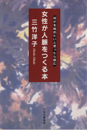 女性が人脈をつくる本 何かを始めたいと思ったら読む