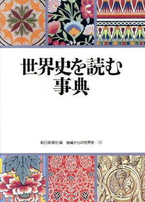 世界史を読む事典 地域からの世界史20