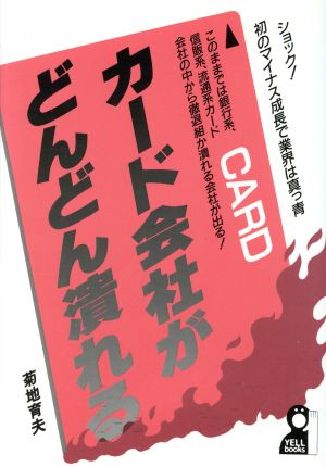 カード会社がどんどん潰れる Yell books