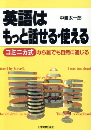 英語はもっと話せる・使える コミニカ式なら誰でも自然に通じる