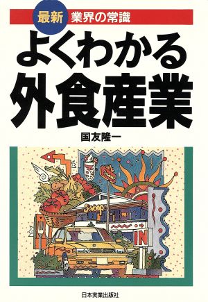 よくわかる外食産業 最新 業界の常識