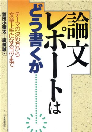 論文レポートはどう書くか テーマの決め方から文章上手になるコツまで