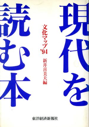 現代を読む本(1994) 文化マップ'94