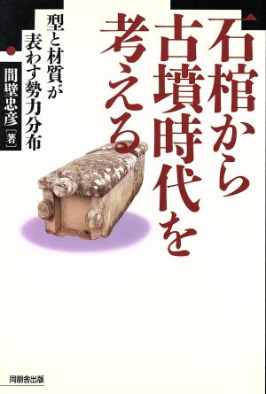 石棺から古墳時代を考える 型と材質が表わす勢力分布