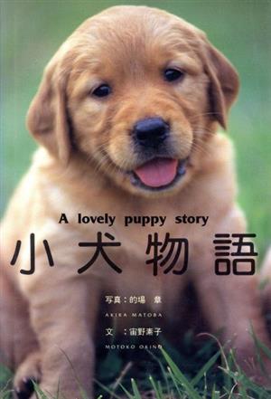 小犬物語 A lovely puppy story 動物写真集