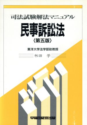 民事訴訟法 司法試験解法マニュアル