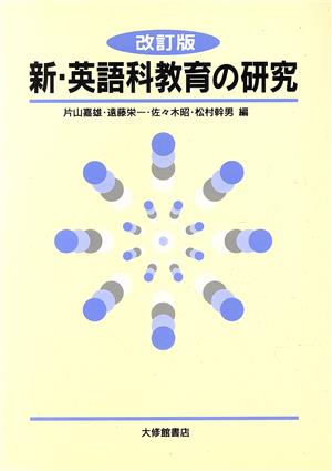 新・英語科教育の研究