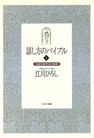 話し方のバイブル(1) 人前で話すための10章 1 中古本・書籍 | ブック 