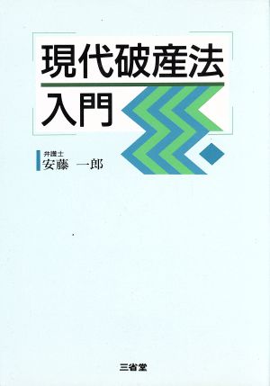 現代破産法入門