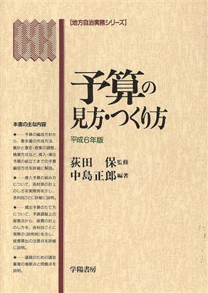 予算の見方・つくり方(平成6年版) 地方自治実務シリーズ