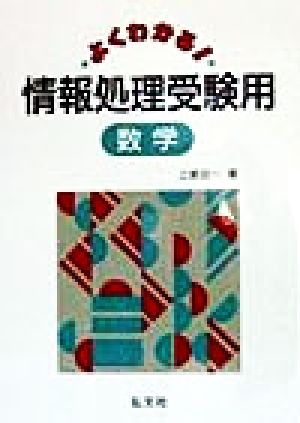 よくわかる！情報処理受験用数学 国家試験シリーズ141