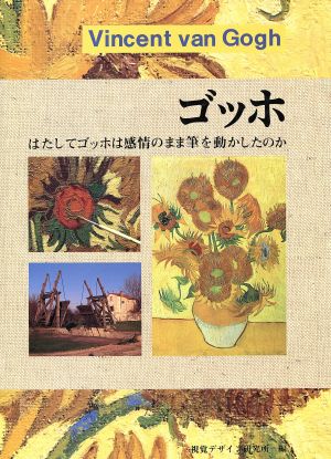 ゴッホ はたしてゴッホは感情のまま筆を動かしたのか 巨匠の手シリーズ