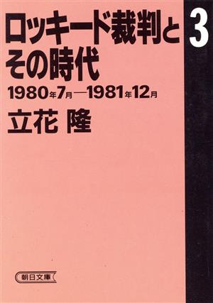 ロッキード裁判とその時代(3)1980年7月―1981年12月朝日文庫